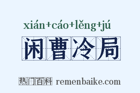 闲曹冷局是什么意思的图片